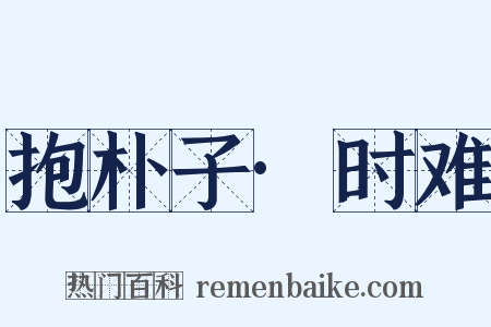 抱朴子·时难是什么意思的图片